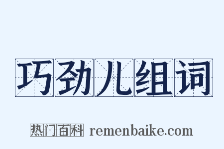 巧劲儿组词是什么意思的图片